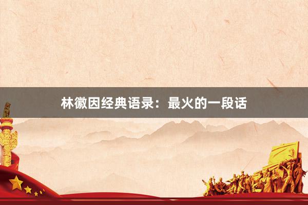林徽因经典语录：最火的一段话
