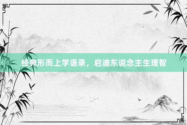 经典形而上学语录，启迪东说念主生理智
