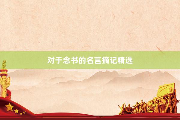 对于念书的名言摘记精选