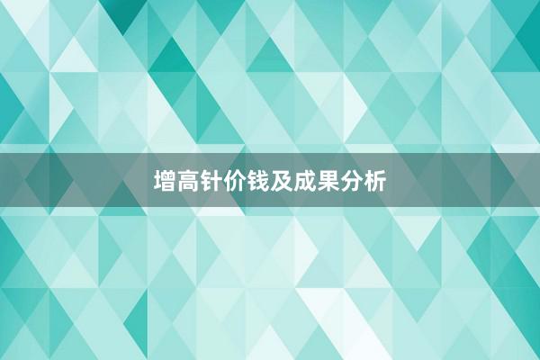 增高针价钱及成果分析