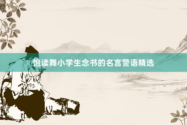 饱读舞小学生念书的名言警语精选