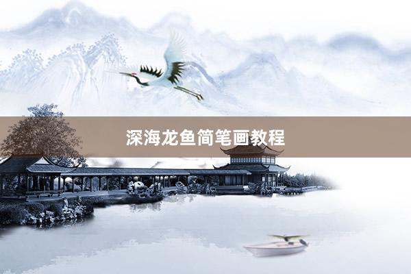 深海龙鱼简笔画教程