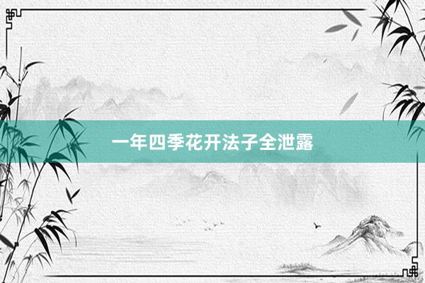 一年四季花开法子全泄露