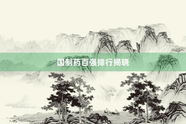 国制药百强排行揭晓